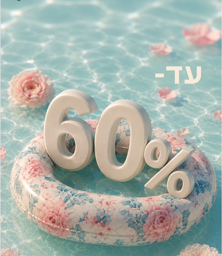 מודעת פופאפ עד 60% הנחה