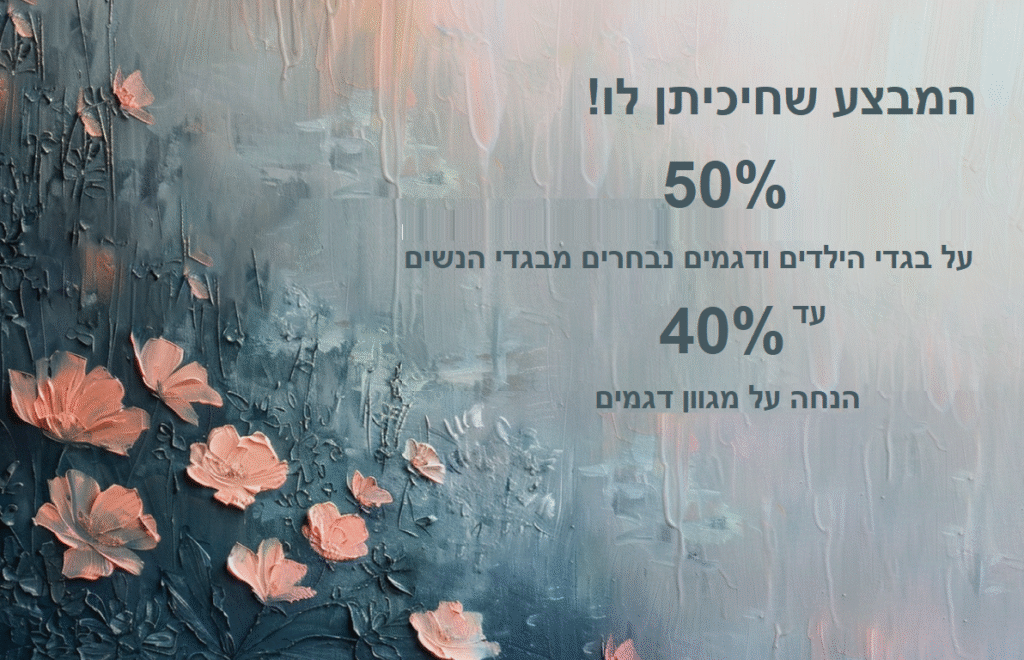 הודעת מבצע 50% הנחה על בגדי ילדים וחלק מנשים ו עד 40% הנחה על מגוון פריטים