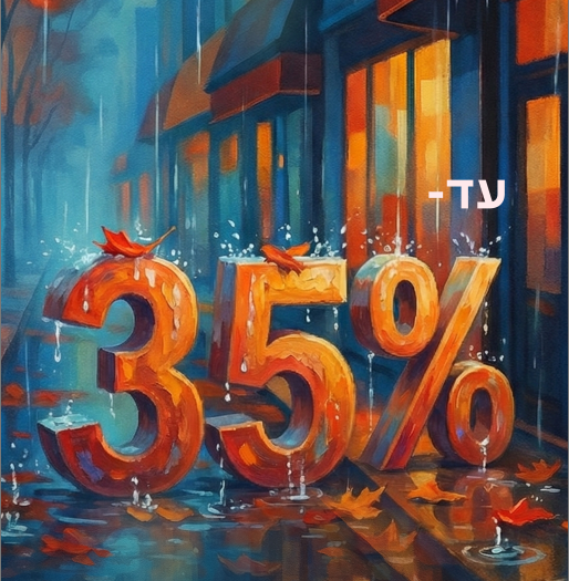 מודעת מבצע של עד 35% הנחה