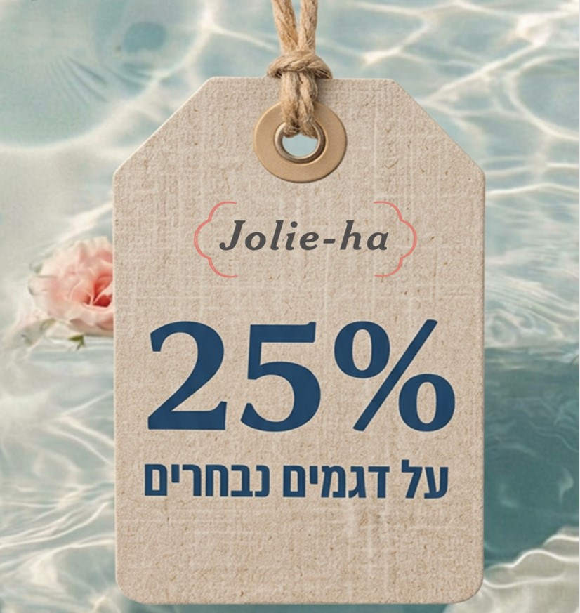 פופאפ 25% הנחה על דגמים נבחרים