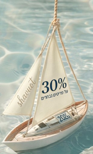 פופאפ 30% הנחה על פריטים נבחרים