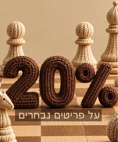 מודעת מבצע של 20% הנחה על פריטים נבחרים